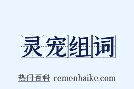灵宠组词是什么意思的图片
